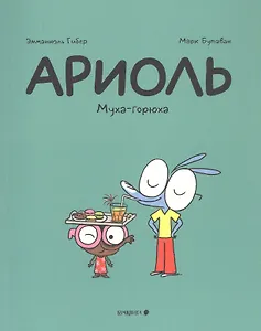 Ариоль. Муха-горюха