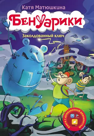 Бенуарики. Заколдованный ключ — 2577365 — 1