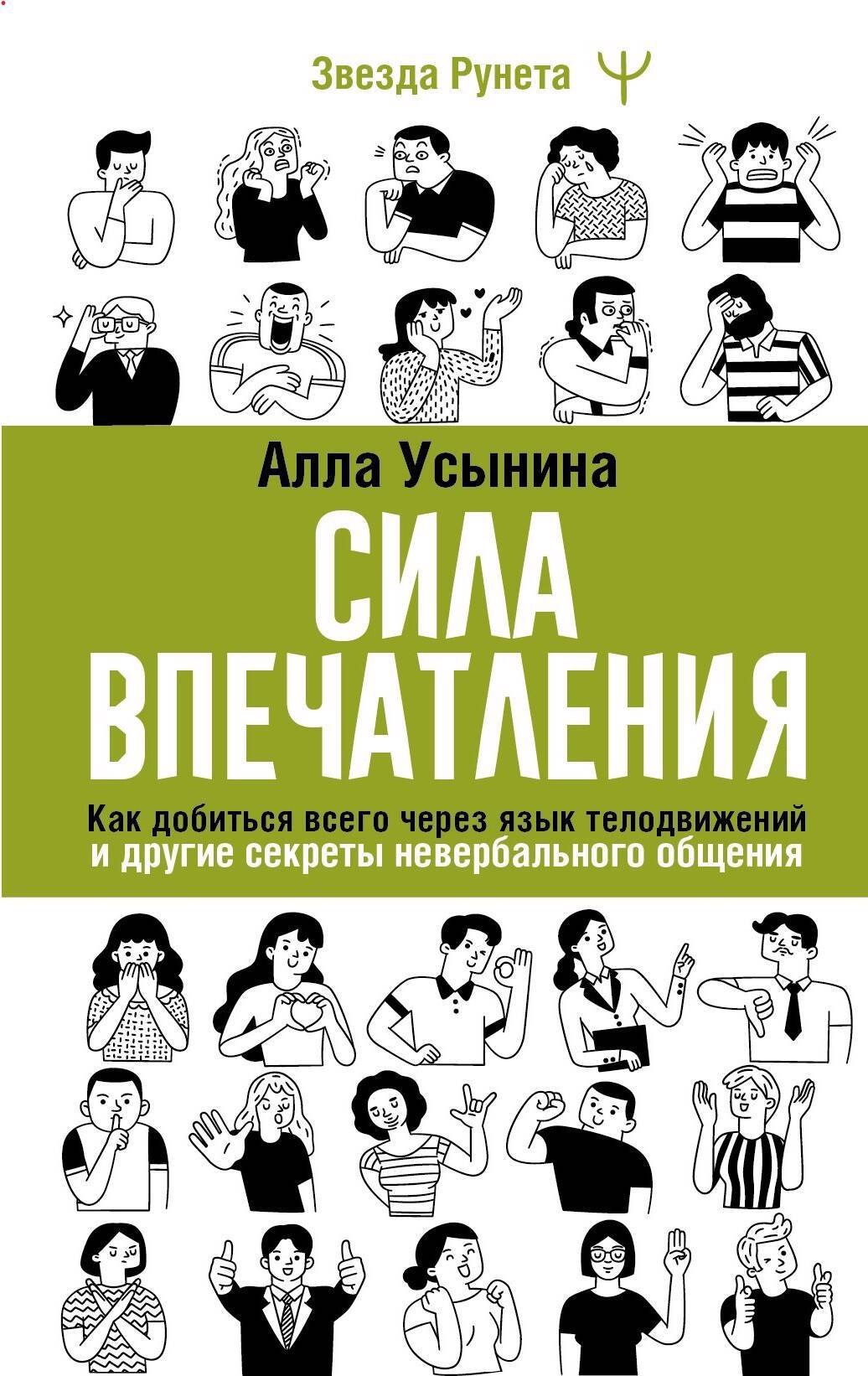 

Сила впечатления. Как добиться всего через язык телодвижений и другие секреты невербального общения
