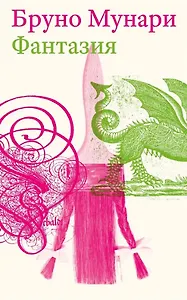 Фантазия. Изобретение, креатив и воображение в зрительных коммуникациях. Второе издание