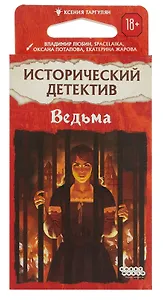 Исторический детектив Ведьма 952016 Настольная игра (18+) (56 карт+ правила игры) (коробка) Таргулян