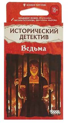 Исторический детектив Ведьма 952016 Настольная игра (18+) (56 карт+ правила игры) (коробка) Таргулян 3095611
