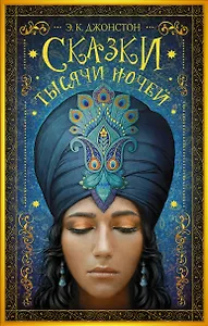 Гейман(под):Джонстон Сказки тысячи ночей