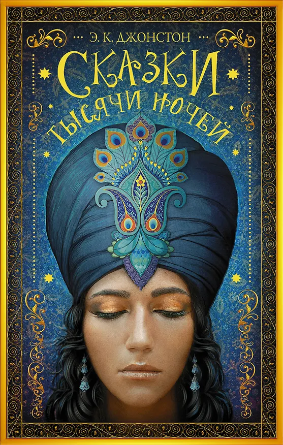 Книга Гейман(под):Джонстон Сказки тысячи ночей (Эмили Кейт Джонстон) — 1