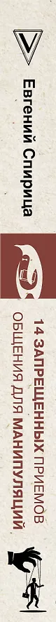 Книга 14 запрещенных приемов общения для манипуляций. Власть и магия слов (Евгений Спирица) — 3
