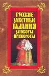 Русские заветные гадания, заговоры, привороты
