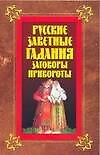 Книга Русские заветные гадания, заговоры, привороты (Вера Надеждина) — 1