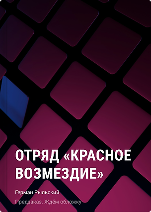 Книга Отряд "Красное возмездие". Враг внутри (Герман Рыльский)