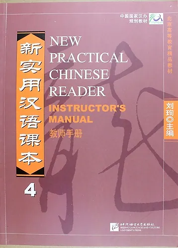 Книга NPCh Reader vol.4/ Новый практический курс китайского языка Часть 4 - Instructors Manual (Liu Xun) — 1