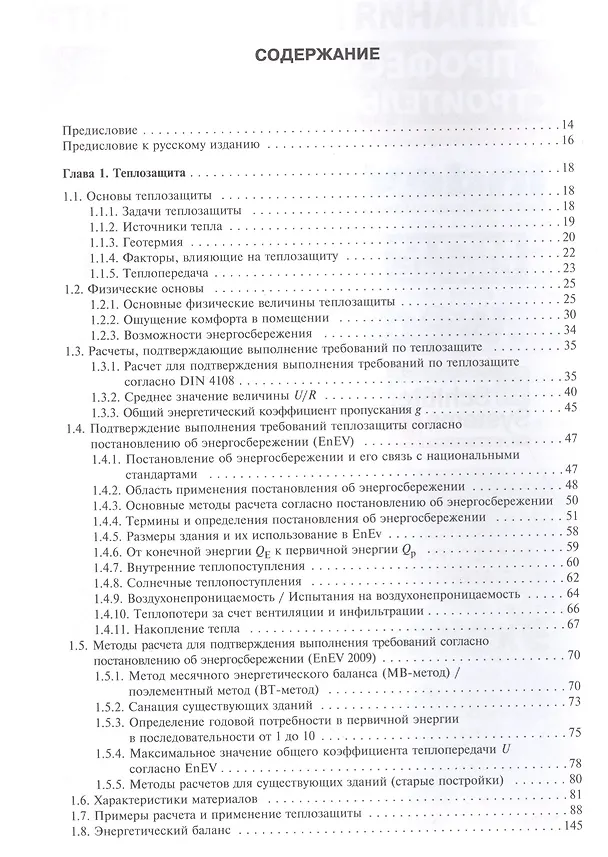 Книга Справочник проектировщика. Строительная физика. (Вальтер Блэзи) — 2