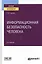 Информационная безопасность человека. Учебное пособие для вузов — 2785228 — 1