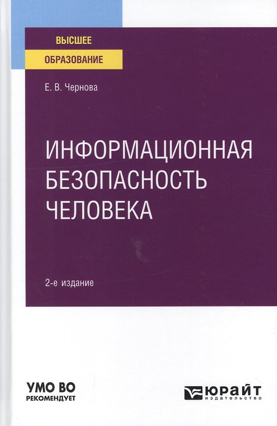 Книга Информационная безопасность человека. Учебное пособие для вузов () — 1