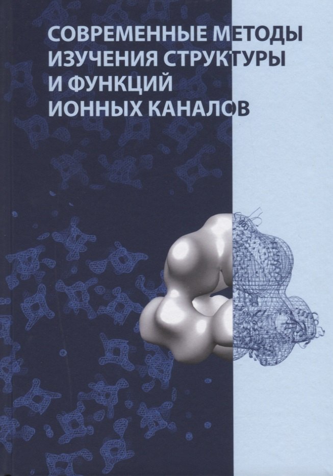 

Современные методы изучения структуры и функций ионных каналов