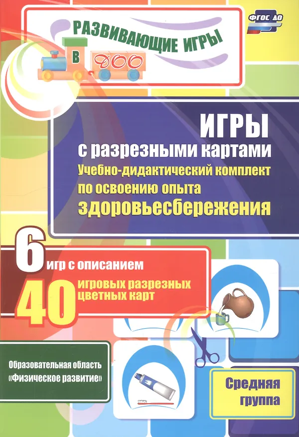 Книга Игры с разрезными картами. Учебно-дидактический комплект по освоению опыта здоровьесбережения. 6 игр с описанием. 40 игровых разрезных цветных карт. Средняя группа () — 1