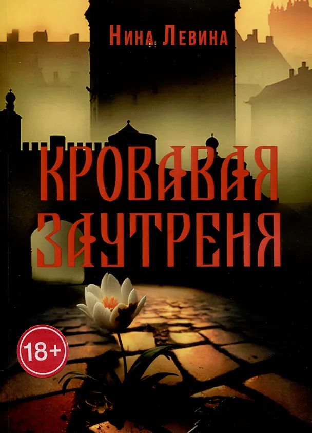 Книга Кровавая заутреня (Нина Левина) — 1