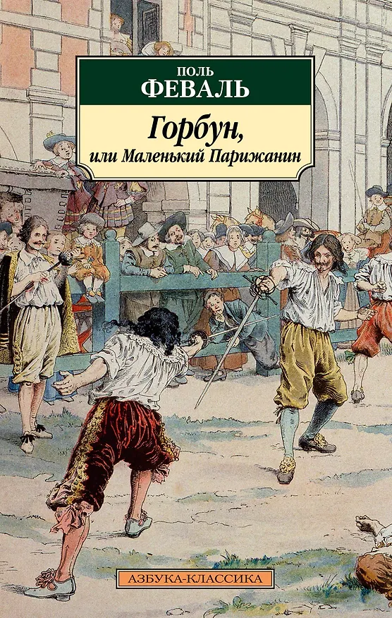 Книга Горбун, или Маленький Парижанин (Поль Анри Феваль) — 1