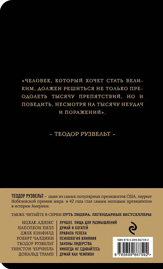 Книга Законы лидерства (Теодор Рузвельт) — 2
