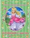 

Украшения из бисера
