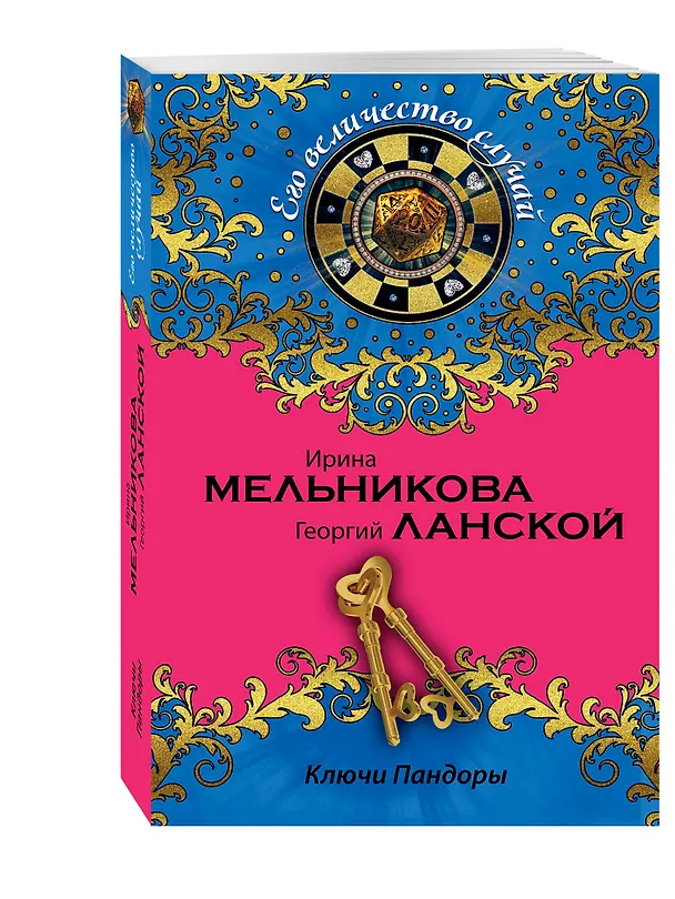 Книга Ключи Пандоры: роман (Ирина Мельникова, Георгий Ланской) — 4