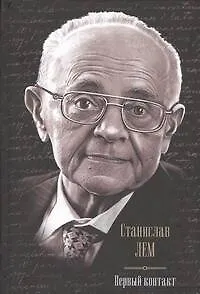 Книга Первый контакт: Крыса в лабиринте. Эдем. Солярис. Непобедимый. Глас Господа. Фиаско: сборник (Станислав Лем)