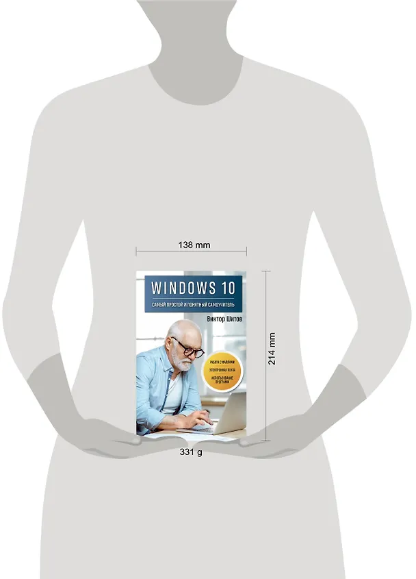 Книга Windows 10. Самый простой и понятный самоучитель (Виктор Шитов) — 5