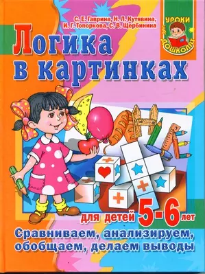 Логика в картинках: : для детей 5-6 лет. Сравниваем. анализируем, обобщаем, делаем выводы — 2149569 — 1