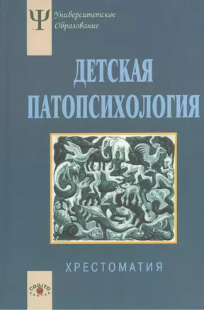 Детская патопсихология Хрестоматия (4 изд) (УПО) Белопольская — 2527155 — 1