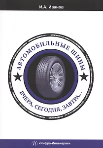 Автомобильные шины. Вчера, сегодня, завтра