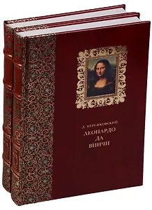 Леонардо да Винчи. Воскресшие боги (комплект из 2 книг)