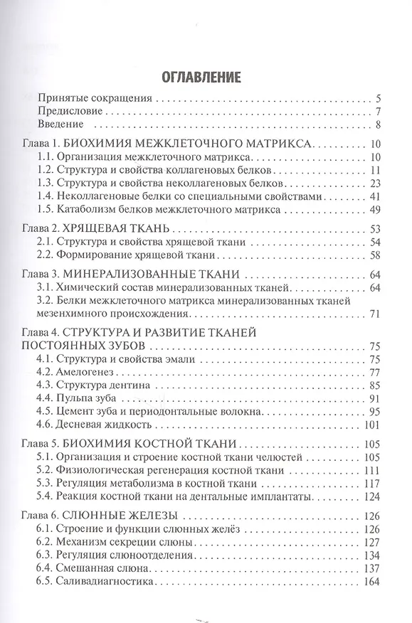 Книга Биохимия тканей и жидкостей полости рта. Учебное пособие (Татьяна Вавилова) — 2