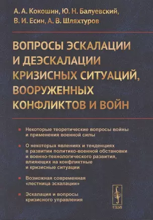 Вопросы эскалации и деэскалации кризисных ситуаций вооруженных конфликтов и войн — 2886298 — 1