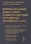Вопросы эскалации и деэскалации кризисных ситуаций вооруженных конфликтов и войн — 2886298 — 1