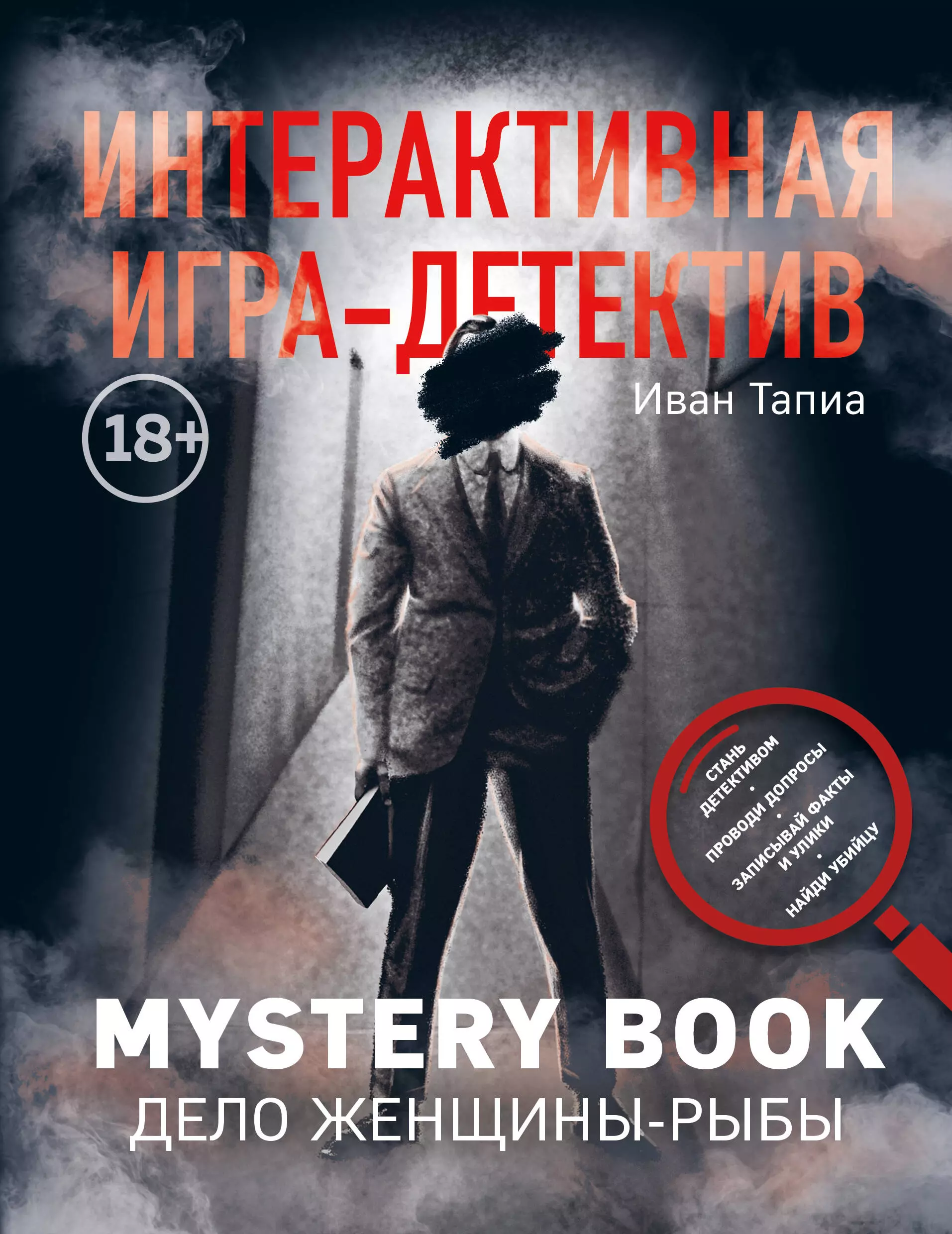 Интерактивная игра-детектив. Mystery book: дело женщины-рыбы