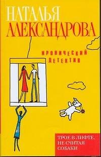 Книга ИД(м/нов).Трое в лифте не считая собаки (Наталья Александрова) — 1