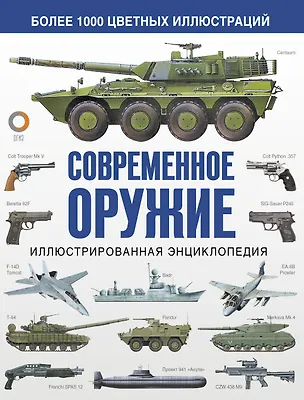 Книга Современное оружие. Иллюстрированная энциклопедия (Мартин Догерти, Пол Эден, Соф Моэн, Майкл Хаскью)