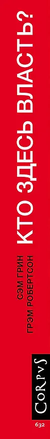 Книга Кто здесь власть? (Сэм Грим) — 3