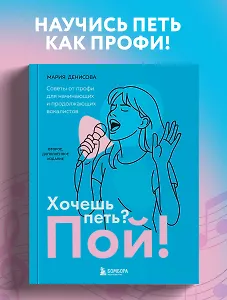 Хочешь петь? Пой! Советы от профи для начинающих и продолжающих вокалистов. Второе дополненное издание