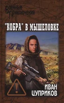 Книга "Кобра" в мышеловке (Иван Цуприков)
