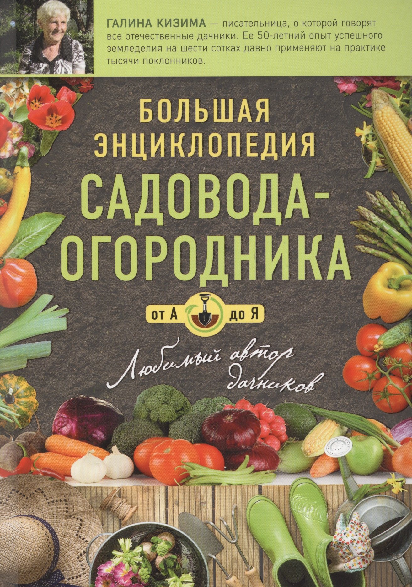 

Большая энциклопедия садовода-огородника от А до Я