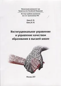Институциональное управление и управление качеством образования в высшей школе