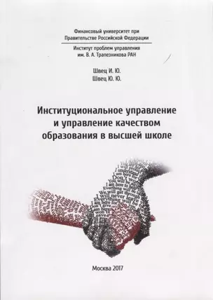 Институциональное управление и управление качеством образования в высшей школе — 2736771 — 1