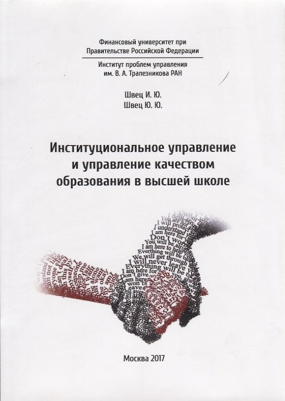 Книга Институциональное управление и управление качеством образования в высшей школе () — 1