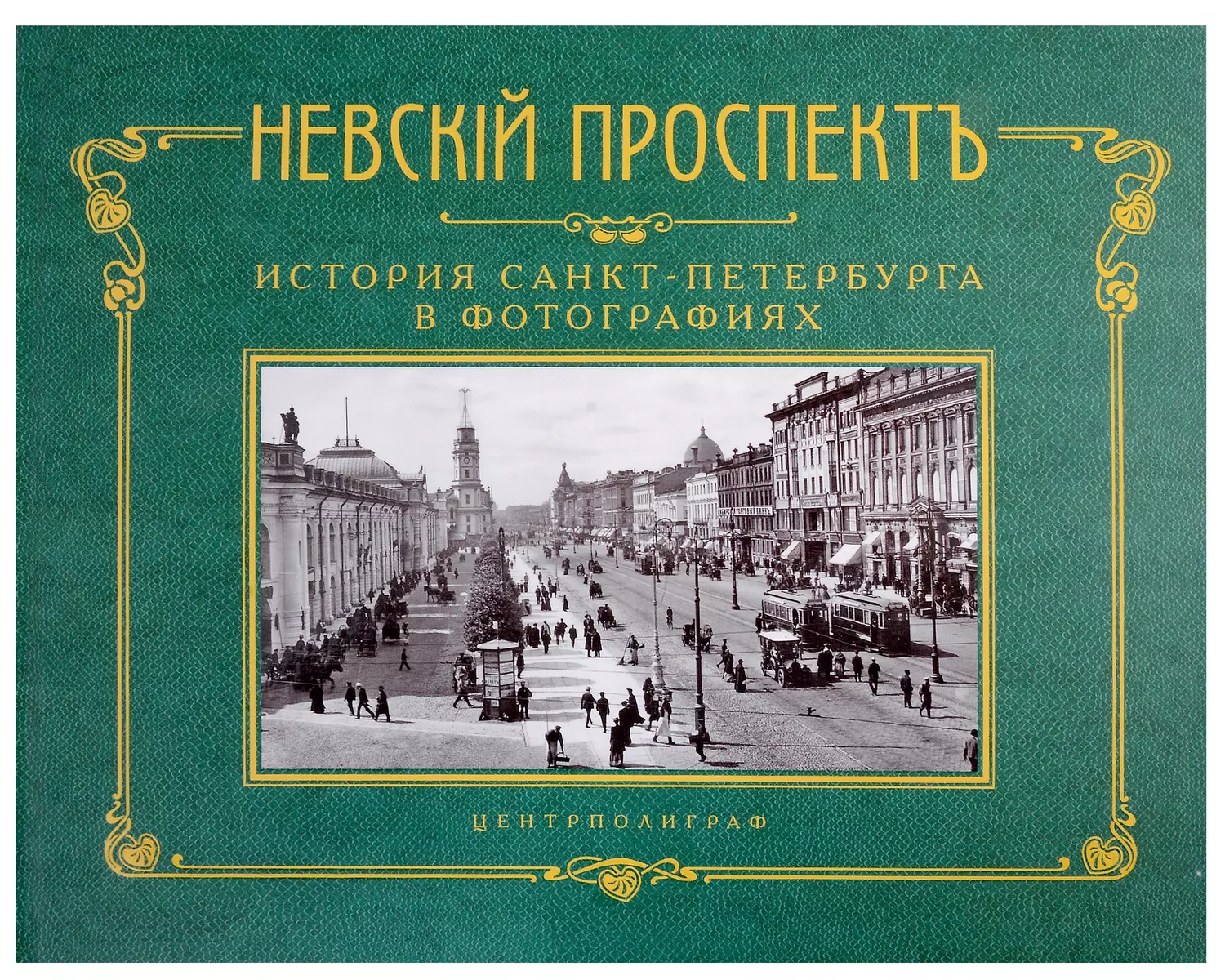 Невский проспект. История Санкт-Петербурга в фотографиях. Конец XIX -  начало ХХ века. Альбом