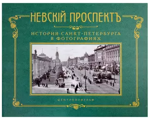 Невский проспект. История Санкт-Петербурга в фотографиях. Конец XIX - начало ХХ века. Альбом — 3017929 — 1