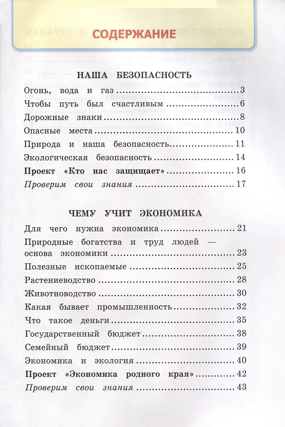Книга Окружающий мир. 3 класс. Рабочая тетрадь № 2. К учебнику А. А. Плешакова "Окружающий мир. 3 класс. В 2-х частях. Часть 2" (Наталья Соколова) — 2