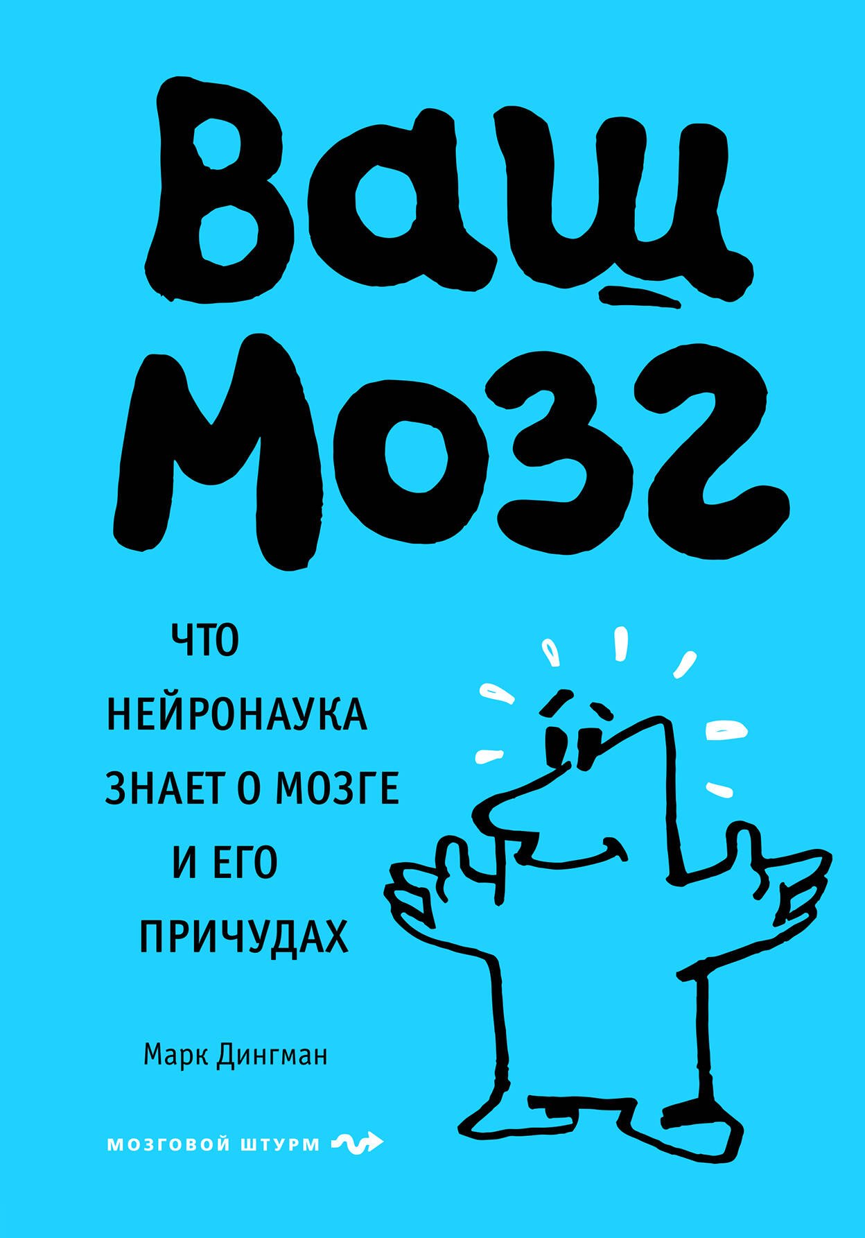 

Ваш мозг. Что нейронаука знает о мозге и его причудах