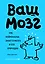 Ваш мозг. Что нейронаука знает о мозге и его причудах — 2818156 — 1