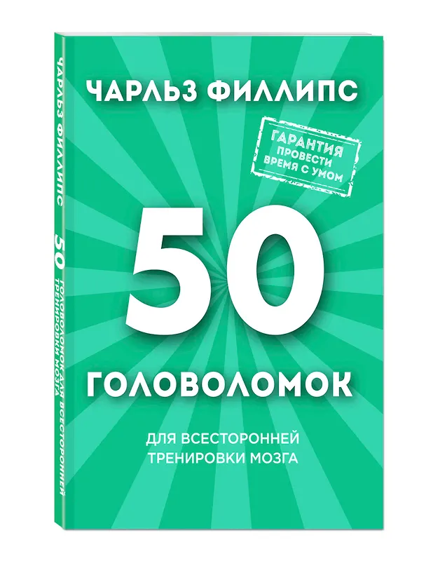 Книга 50 головоломок для всесторонней тренировки мозга (Чарльз Филлипс) — 4