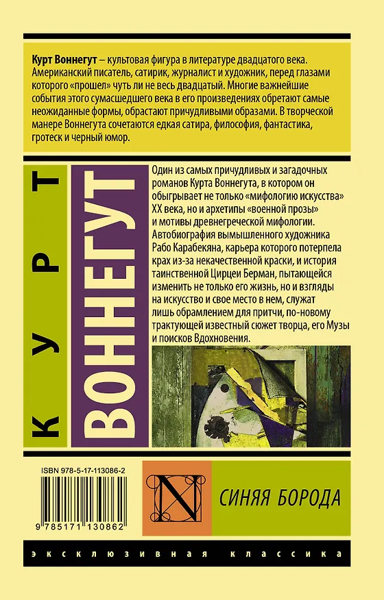 Книга Синяя борода (Курт Воннегут) — 2