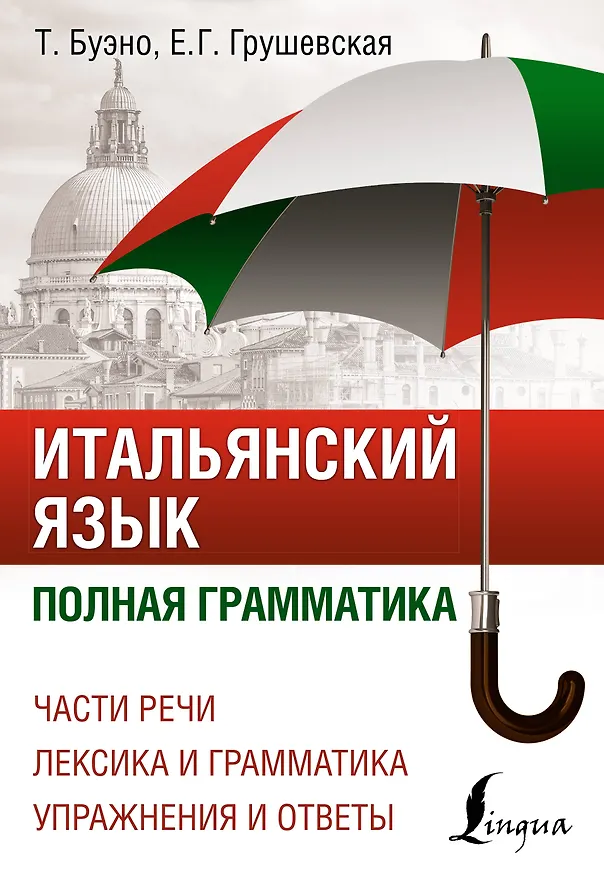 Книга Итальянский язык. Полная грамматика (Томмазо Буэно) — 1